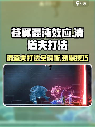 苍翼混沌效应清道夫打法🔥超详细攻略🎉截图1