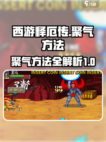 西游释厄传怎么集三层气介绍截图1
