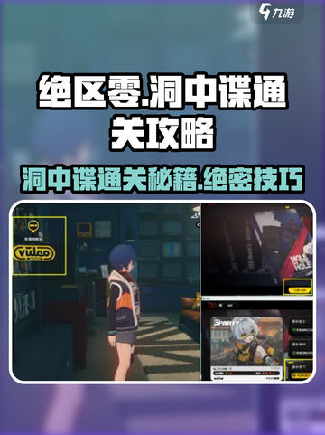 绝区零洞中谍通关秘籍💥，轻松制胜💡截图1