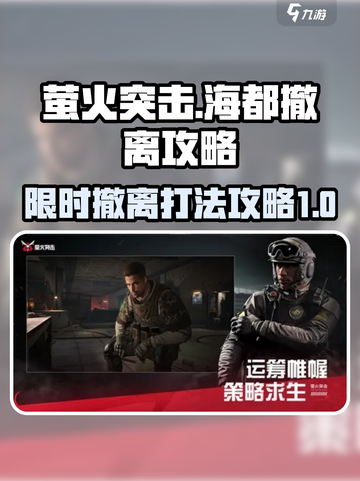 萤火突击⚡限时海都撤离攻略，稳赢秘籍🎉截图1