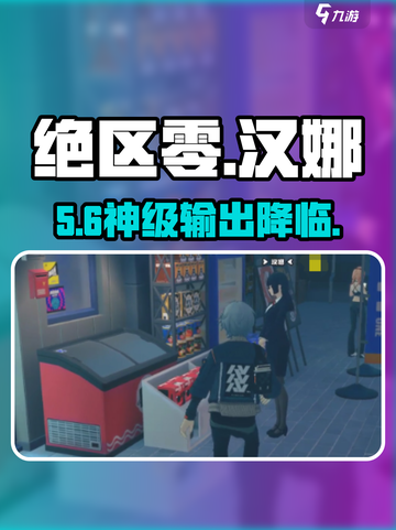 绝区零汉娜真身曝光！🔥截图1