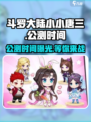 斗罗大陆小小唐三公测时间介绍