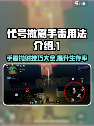 代号撤离手雷抛射用法介绍介绍截图1