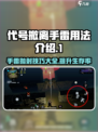 代号撤离手雷抛射用法介绍介绍