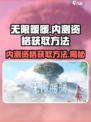 无限暖暖💥内测资格获取攻略✨