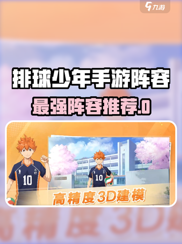 🔥排球少年手游最强阵容推荐💥截图1