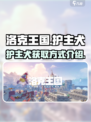 洛克王国手游护主犬怎么得介绍