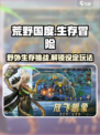 荒野国度游戏🔥超全玩法设定揭秘！🎮