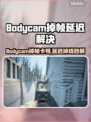💥Bodycam掉帧延迟？速看解决妙招！✨