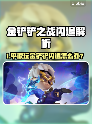 🎮金铲铲闪退？用这个加速器秒解决！截图1