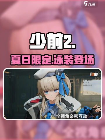 少女前线2泳装皮肤曝光！👙🔥截图1