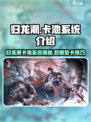 归龙潮🔥卡池系统大揭秘！轻松垫池攻略✨