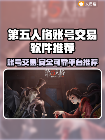 第五人格账号交易软件推荐💥安全靠谱平台在这里！🎮截图1