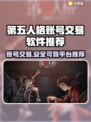 第五人格账号交易软件推荐💥安全靠谱平台在这里！🎮