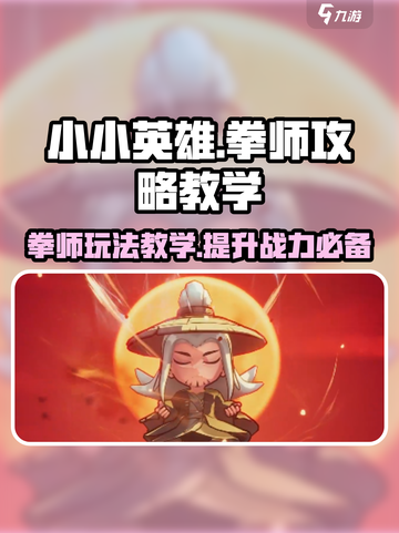 拳师玩法教学｜小小英雄🔥游戏名必备攻略分享！截图1