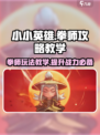 拳师玩法教学｜小小英雄🔥游戏名必备攻略分享！