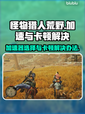 怪物猎人荒野🔥卡顿解决加速器推荐📌截图1