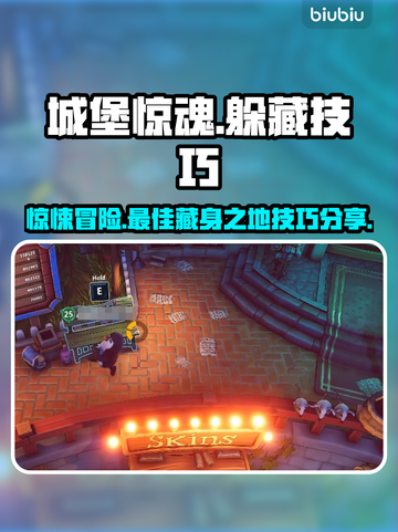 城堡惊魂😎躲哪里好？玩法技巧大揭秘！截图1