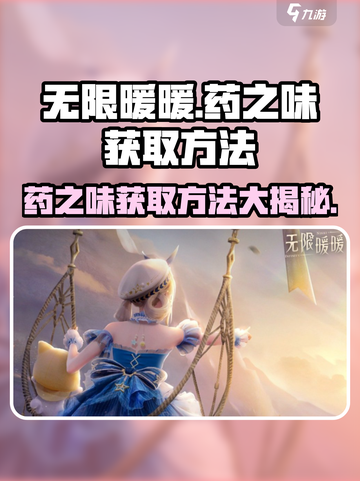 无限暖暖药之味获取方法大公开！🔥快人一步掌握秘籍📖截图1