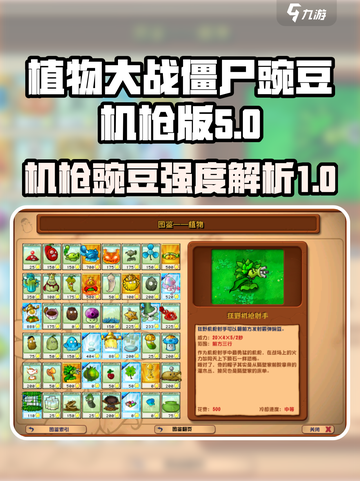 植物大战僵尸杂交版豌豆机枪怎么样介绍截图1
