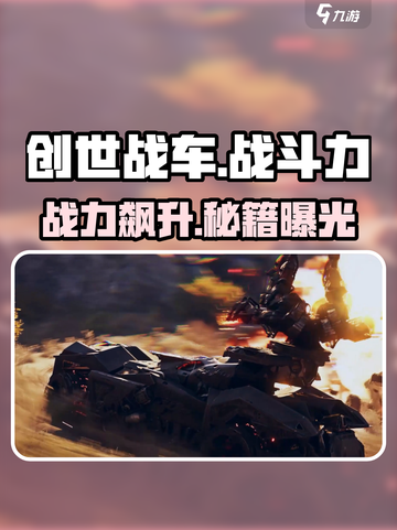 🔥创世战车战斗力飙升秘籍🚀截图1