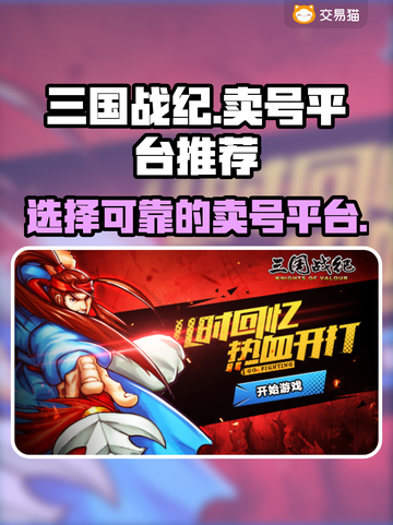 三国战纪手游🔥账号交易平台推荐🎉截图1