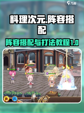 料理次元最强阵容🔥打法教程与搭配推荐！截图1