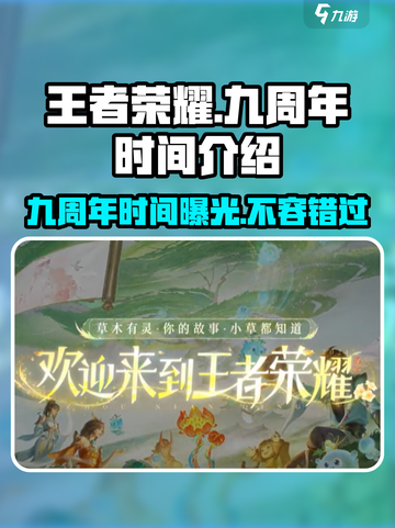 王者荣耀九周年是几月几号介绍截图1