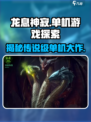 龙息神寂🔥单机or网游？真相让你震惊！