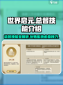 世界启元🔥总督技能大揭秘，玩转总督系统💡