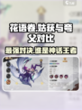 花语卷姑获和夸父哪个厉害介绍
