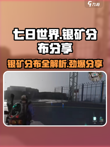 七日世界🔥金矿银矿分布全揭秘！ miners必备💎截图1