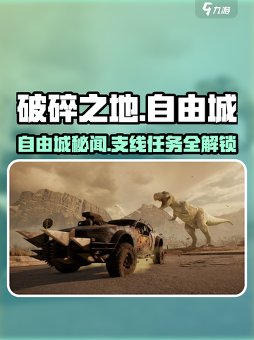 《破碎之地》自由城隐藏任务大曝光💥🎮截图1