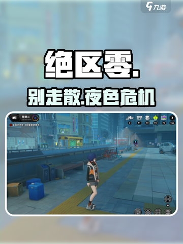 绝区零夜色逃生🔥速通秘籍！截图1