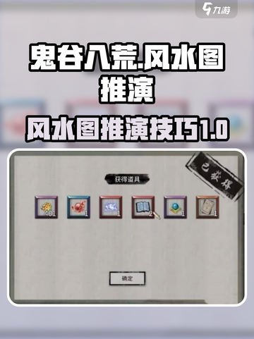 鬼谷八荒风水图推演攻略介绍截图1