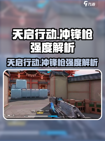 天启行动🔥冲锋枪强度爆表，玩家必备🎉截图1