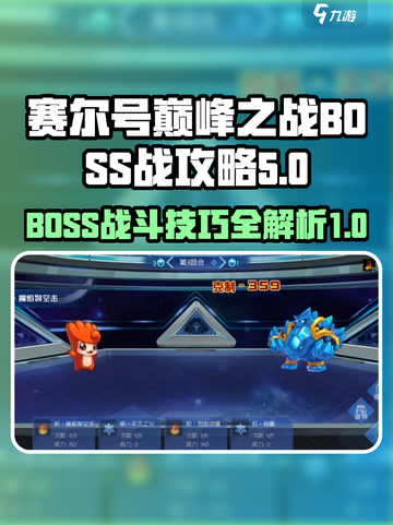 赛尔号巅峰之战boss战怎么打介绍截图1