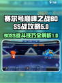 赛尔号巅峰之战boss战怎么打介绍