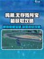 鸣潮🔥无存残所宝箱获取攻略💎
