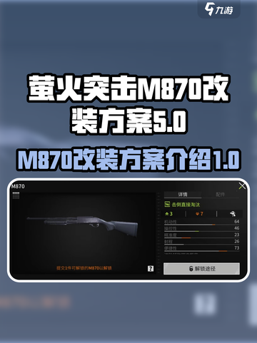 萤火突击M870怎么改介绍截图1