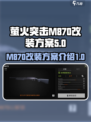 萤火突击M870怎么改介绍