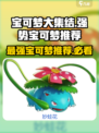 宝可梦大集结🔥最强宝可梦推荐，快来组队制胜！