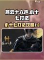 燕云十六声小十七怎么打介绍
