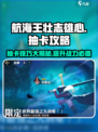 航海王壮志雄心💥抽卡攻略来啦！✨