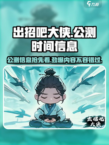 出招吧大侠🔥公测时间曝光，游戏信息全揭秘！截图1