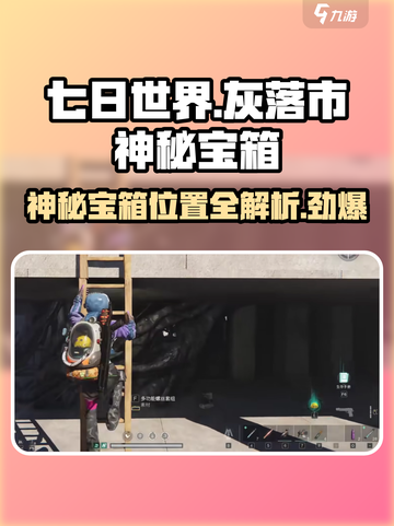 七日世界灰落市神秘宝箱哪里找介绍截图1