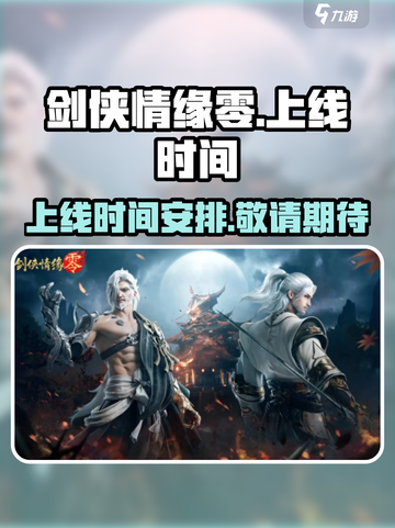 剑侠情缘零🔥上线时间曝光，等你来战！截图1