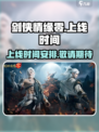剑侠情缘零🔥上线时间曝光，等你来战！