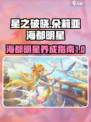 星之破晓🔥朵莉亚海都明星超强攻略✨