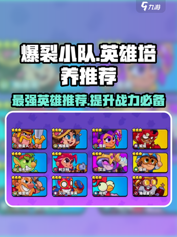 爆裂小队🔥英雄培养推荐，必看游戏攻略！截图1